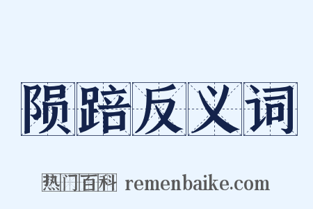 陨踣反义词是什么意思的图片